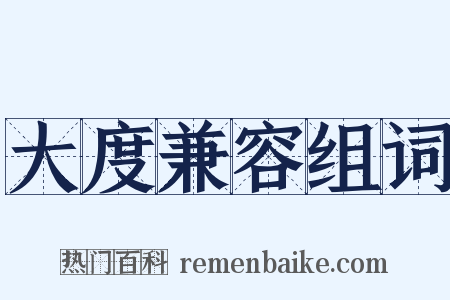 大度兼容组词是什么意思的图片